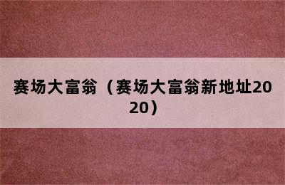 赛场大富翁（赛场大富翁新地址2020）