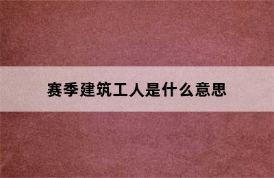 赛季建筑工人是什么意思