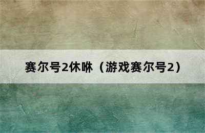 赛尔号2休咻（游戏赛尔号2）