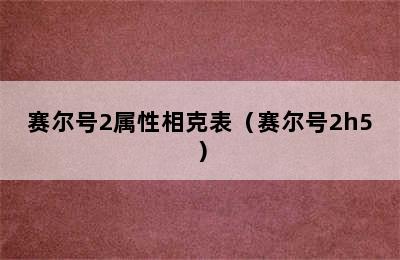 赛尔号2属性相克表（赛尔号2h5）