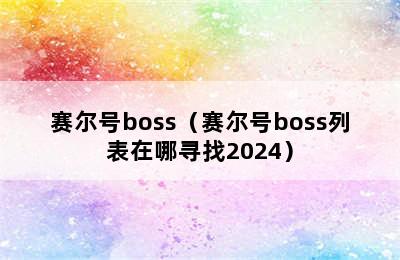 赛尔号boss（赛尔号boss列表在哪寻找2024）