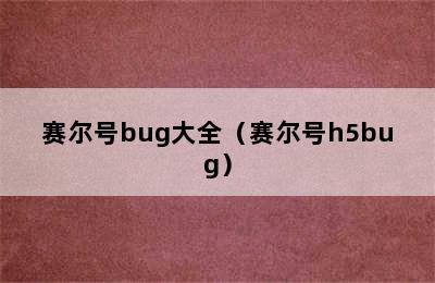 赛尔号bug大全（赛尔号h5bug）