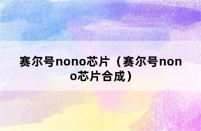 赛尔号nono芯片（赛尔号nono芯片合成）