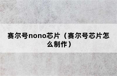 赛尔号nono芯片（赛尔号芯片怎么制作）