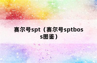 赛尔号spt（赛尔号sptboss图鉴）