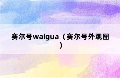 赛尔号waigua（赛尔号外观图）