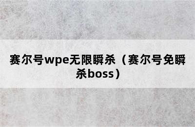 赛尔号wpe无限瞬杀（赛尔号免瞬杀boss）