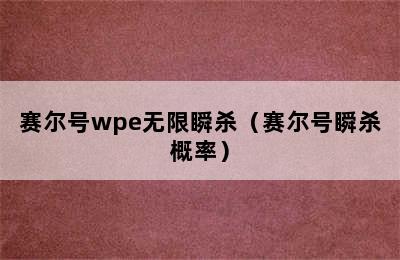 赛尔号wpe无限瞬杀（赛尔号瞬杀概率）