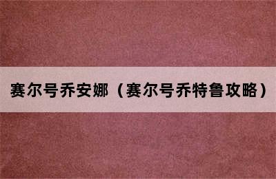 赛尔号乔安娜（赛尔号乔特鲁攻略）