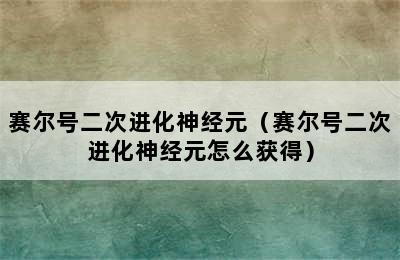 赛尔号二次进化神经元（赛尔号二次进化神经元怎么获得）