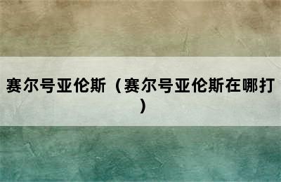 赛尔号亚伦斯（赛尔号亚伦斯在哪打）