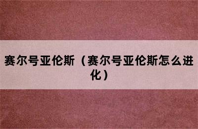 赛尔号亚伦斯（赛尔号亚伦斯怎么进化）