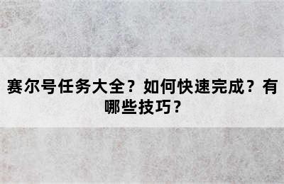 赛尔号任务大全？如何快速完成？有哪些技巧？