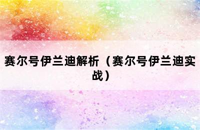 赛尔号伊兰迪解析（赛尔号伊兰迪实战）