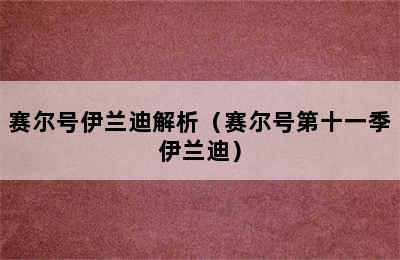 赛尔号伊兰迪解析（赛尔号第十一季伊兰迪）