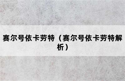 赛尔号依卡劳特（赛尔号依卡劳特解析）