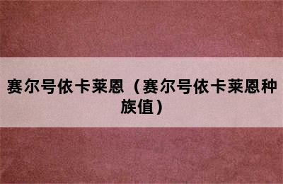 赛尔号依卡莱恩（赛尔号依卡莱恩种族值）