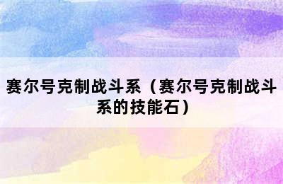 赛尔号克制战斗系（赛尔号克制战斗系的技能石）