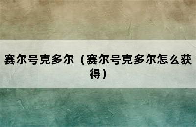 赛尔号克多尔（赛尔号克多尔怎么获得）