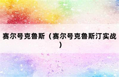 赛尔号克鲁斯（赛尔号克鲁斯汀实战）