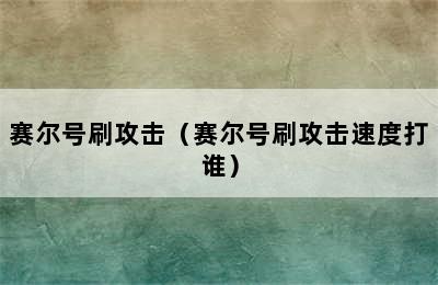 赛尔号刷攻击（赛尔号刷攻击速度打谁）