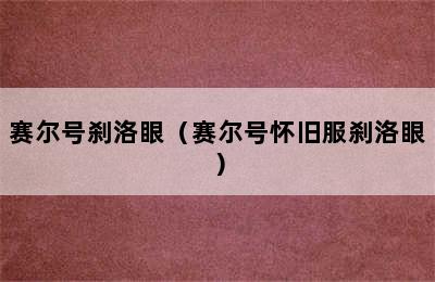 赛尔号刹洛眼（赛尔号怀旧服刹洛眼）