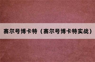 赛尔号博卡特（赛尔号博卡特实战）