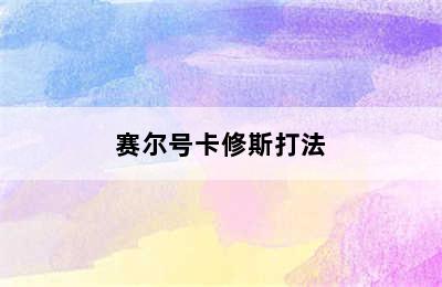 赛尔号卡修斯打法