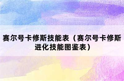 赛尔号卡修斯技能表（赛尔号卡修斯进化技能图鉴表）