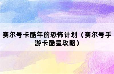 赛尔号卡酷年的恐怖计划（赛尔号手游卡酷星攻略）