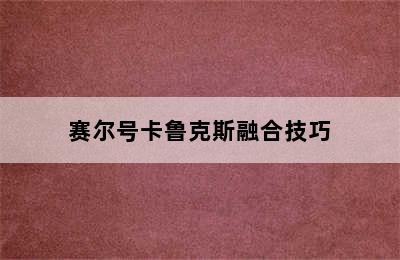 赛尔号卡鲁克斯融合技巧