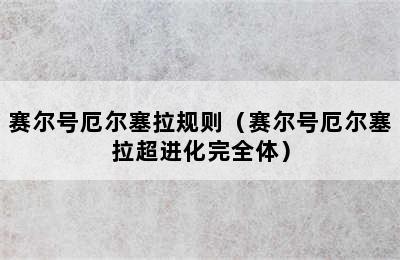 赛尔号厄尔塞拉规则（赛尔号厄尔塞拉超进化完全体）