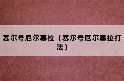 赛尔号厄尔塞拉（赛尔号厄尔塞拉打法）