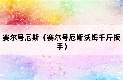 赛尔号厄斯（赛尔号厄斯沃姆千斤扳手）