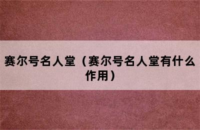 赛尔号名人堂（赛尔号名人堂有什么作用）