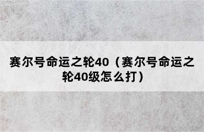 赛尔号命运之轮40（赛尔号命运之轮40级怎么打）