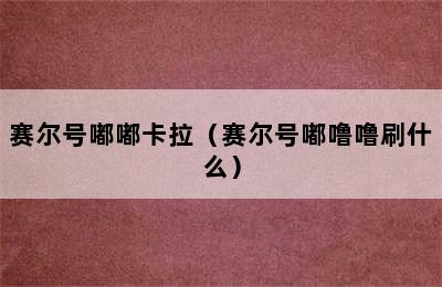 赛尔号嘟嘟卡拉（赛尔号嘟噜噜刷什么）