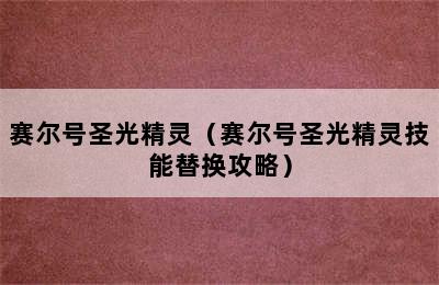 赛尔号圣光精灵（赛尔号圣光精灵技能替换攻略）