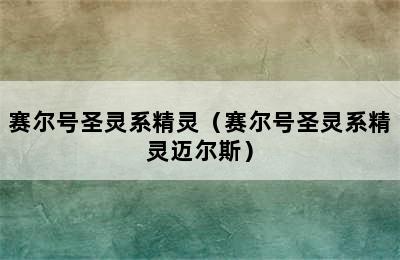 赛尔号圣灵系精灵（赛尔号圣灵系精灵迈尔斯）