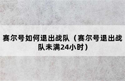 赛尔号如何退出战队（赛尔号退出战队未满24小时）