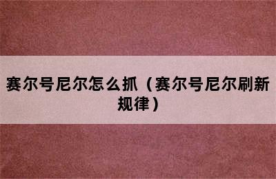 赛尔号尼尔怎么抓（赛尔号尼尔刷新规律）