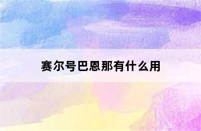 赛尔号巴恩那有什么用