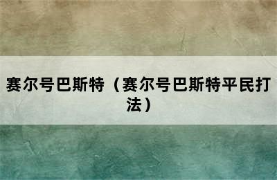 赛尔号巴斯特（赛尔号巴斯特平民打法）