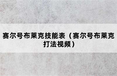 赛尔号布莱克技能表（赛尔号布莱克打法视频）