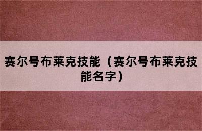 赛尔号布莱克技能（赛尔号布莱克技能名字）