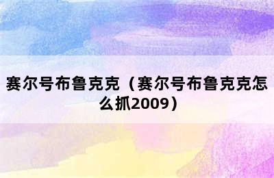 赛尔号布鲁克克（赛尔号布鲁克克怎么抓2009）