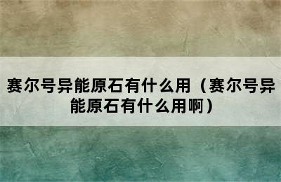 赛尔号异能原石有什么用（赛尔号异能原石有什么用啊）