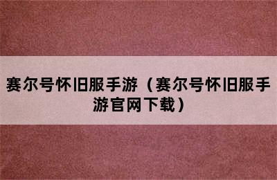 赛尔号怀旧服手游（赛尔号怀旧服手游官网下载）