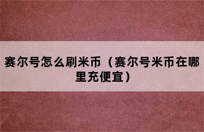 赛尔号怎么刷米币（赛尔号米币在哪里充便宜）