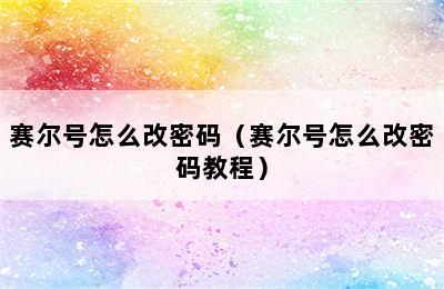 赛尔号怎么改密码（赛尔号怎么改密码教程）